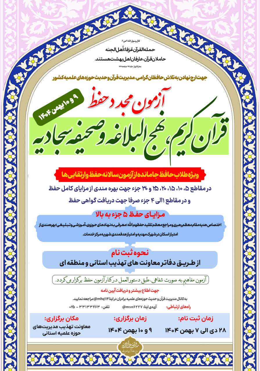 آزمون مجدد حفظ قرآن کریم، نهجالبلاغه و صحیفه سجادیه ویژه طلاب برگزار می شود آزمون مجدد حفظ قرآن کریم، نهجالبلاغه و صحیفه سجادیه ویژه طلاب برگزار می شود