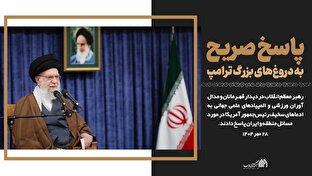 روایت نگار | پاسخ صریح به دروغ‌های بزرگ ترامپ