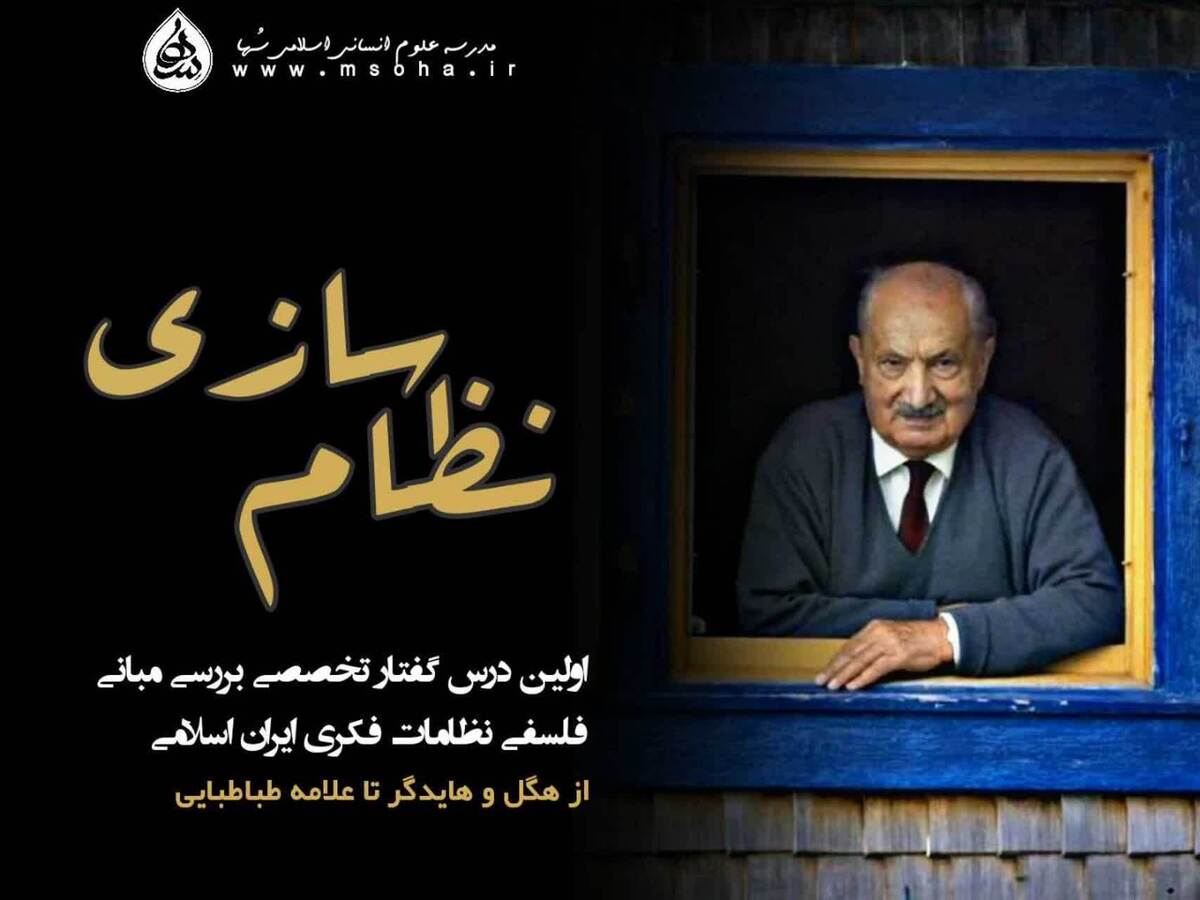 درس گفتار «نظام‌سازی» با محوریت موضوع «هایدگر؛ از نقد سوژه تا طرح دازاین»