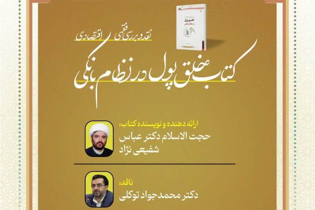 نشست علمی بررسی و نقد کتاب «بررسی فقهی ـ اقتصادی خلق پول در نظام بانکی» برگزار می‌شود