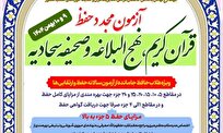 آزمون مجدد حفظ قرآن کریم، نهج‌البلاغه و صحیفه سجادیه ویژه طلاب برگزار می شود
