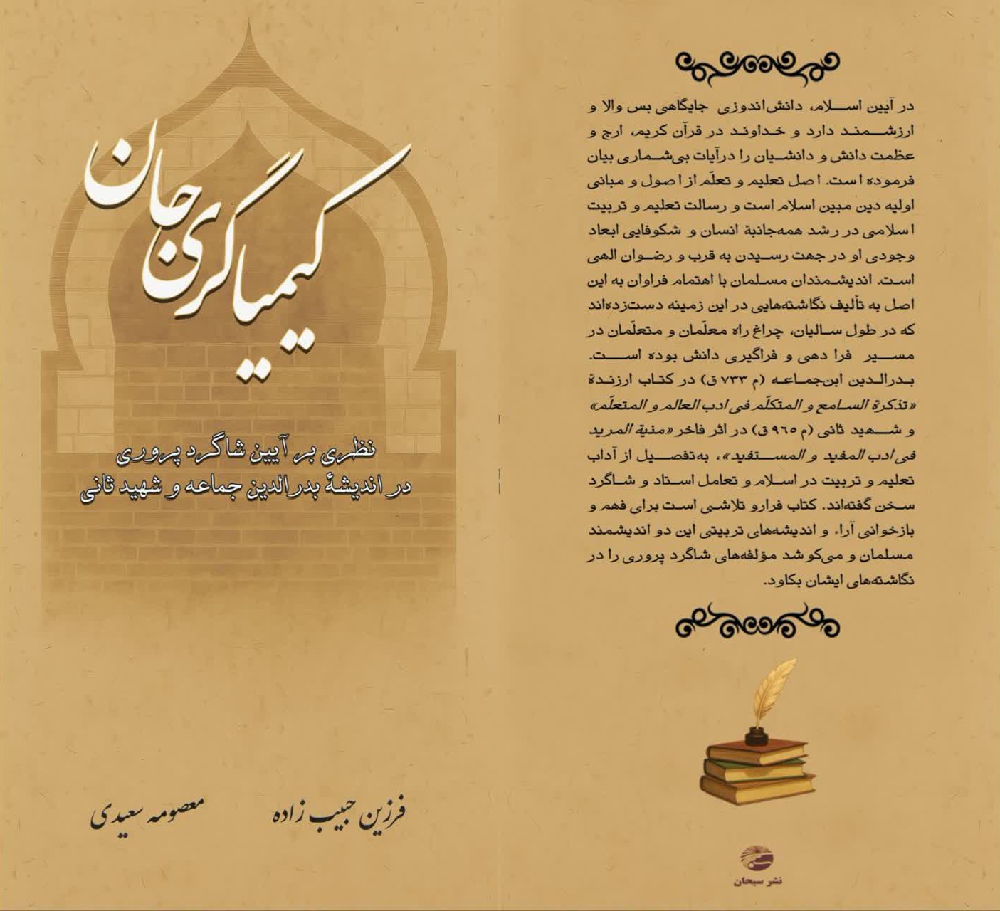 «کیمیاگری جان؛ نظری بر آیین شاگردپروری در اندیشۀ بدرالدّین جماعه و شهید ثانی» به چاپ رسید «کیمیاگری جان؛ نظری بر آیین شاگردپروری در اندیشۀ بدرالدّین جماعه و شهید ثانی» به چاپ رسید