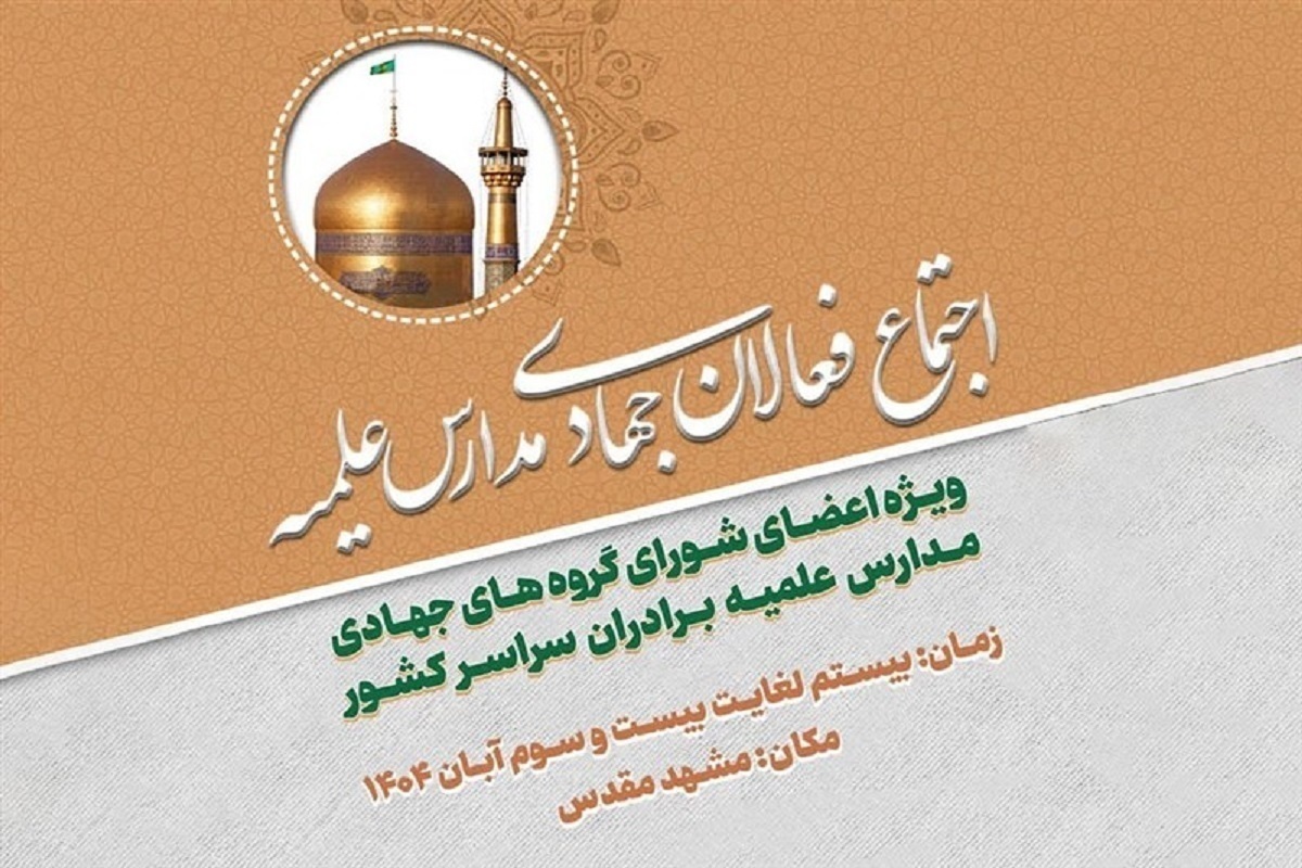 فرصت ویژه طلاب جهادی برای شرکت در المپیاد علمی ۱۴۰۴