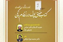 نشست علمی بررسی و نقد کتاب «بررسی فقهی ـ اقتصادی خلق پول در نظام بانکی» برگزار می‌شود