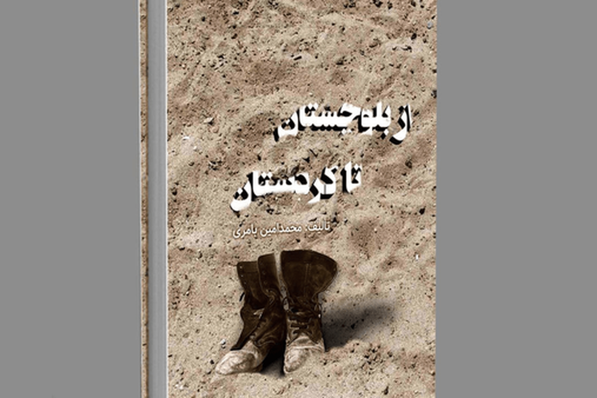 کتاب از بلوچستان تا کردستان منتشر شد