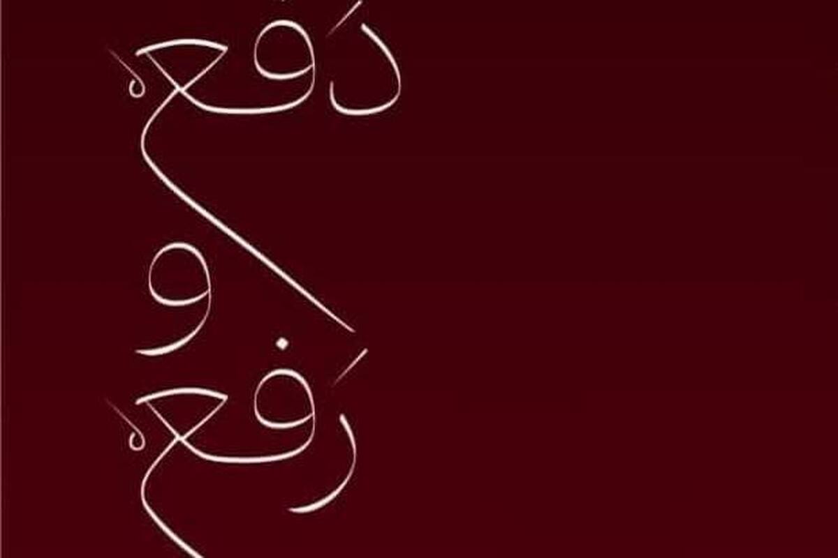 کتاب «دفع و رفع» با محوریت پاسخ به شبهات فاطمیه