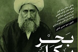 انتشار کتاب «بحر بیکران» درباره زندگی و سیره آیت‌الله شاه‌آبادی + لینک