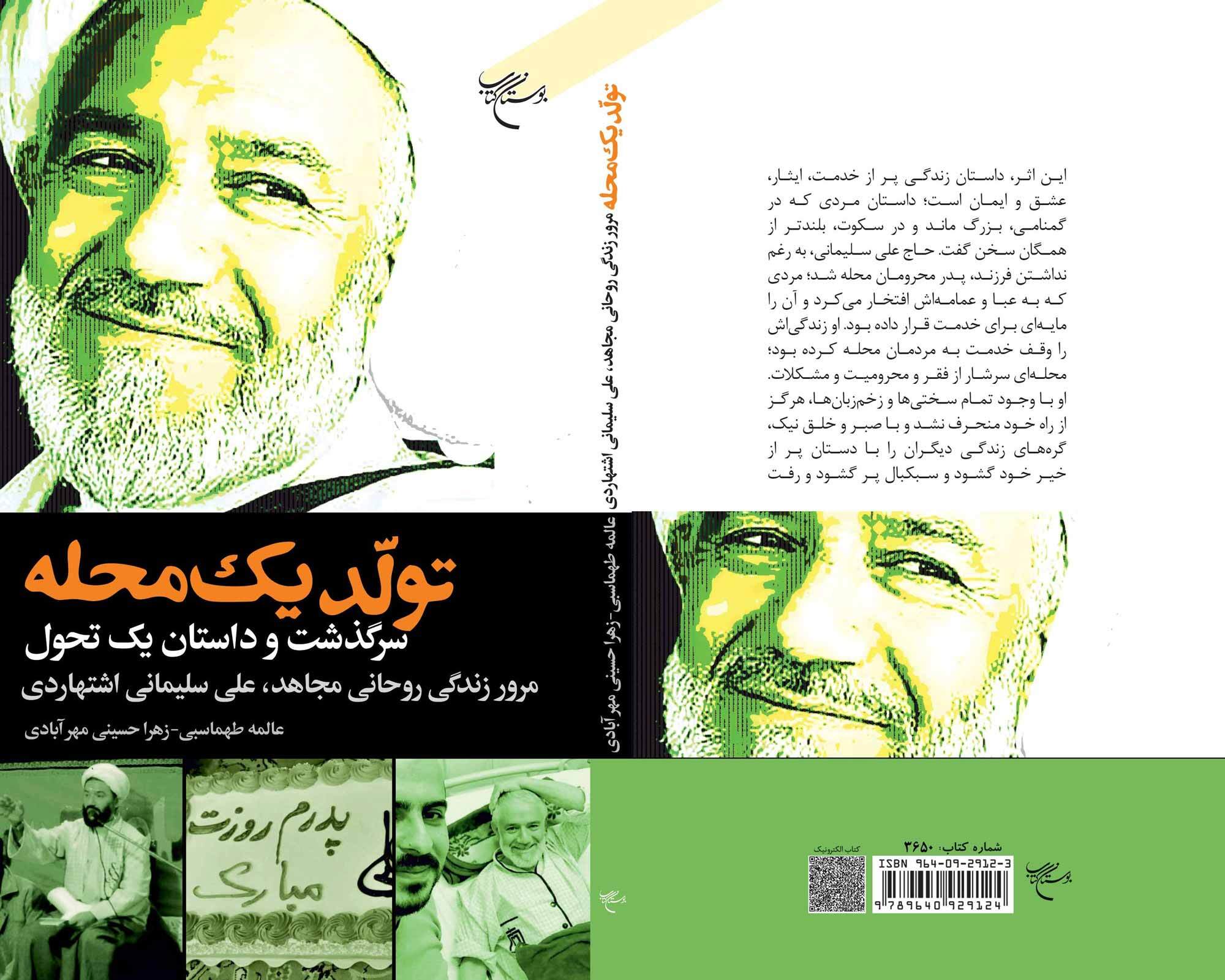 کتاب «تولد یک محله» روانه بازار نشر شد