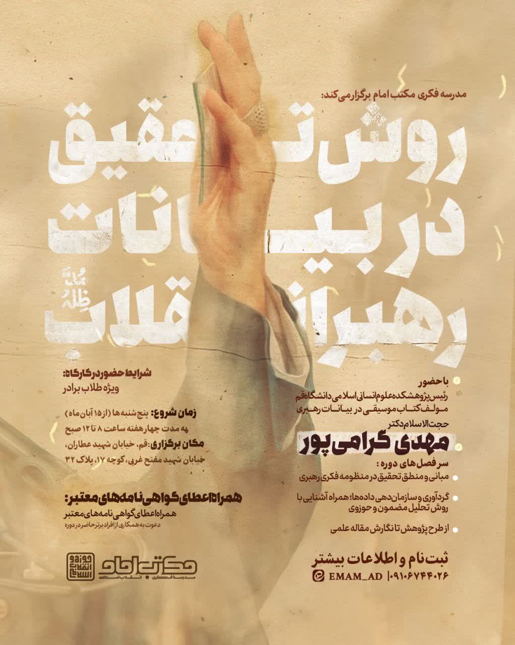 کارگاه تخصصی «روش تحقیق در بیانات رهبران انقلاب» ویژه طلاب در قم برگزار می‌شود