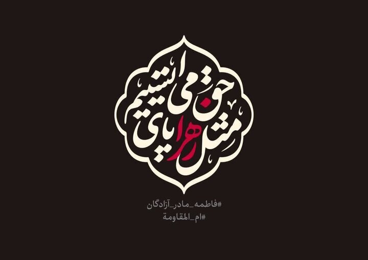 حضرت فاطمه زهرا پرچم‌دار مقابله با معنویت سکولار و مدافع اسلام ولایی بود