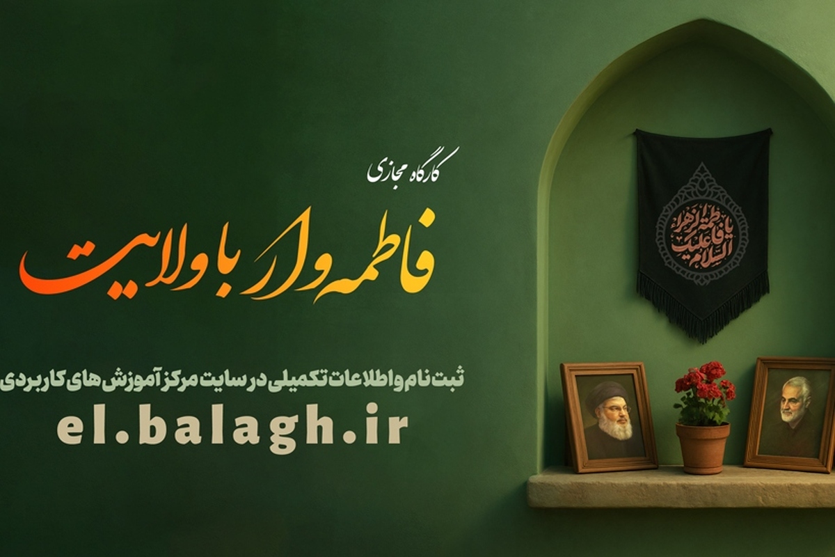 کارگاه تبلیغی «فاطمه وار با ولایت» برگزار می شود