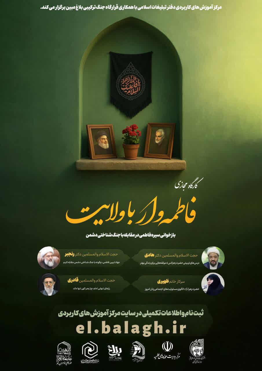 کارگاه تبلیغی «فاطمه وار با ولایت» برگزار می شود