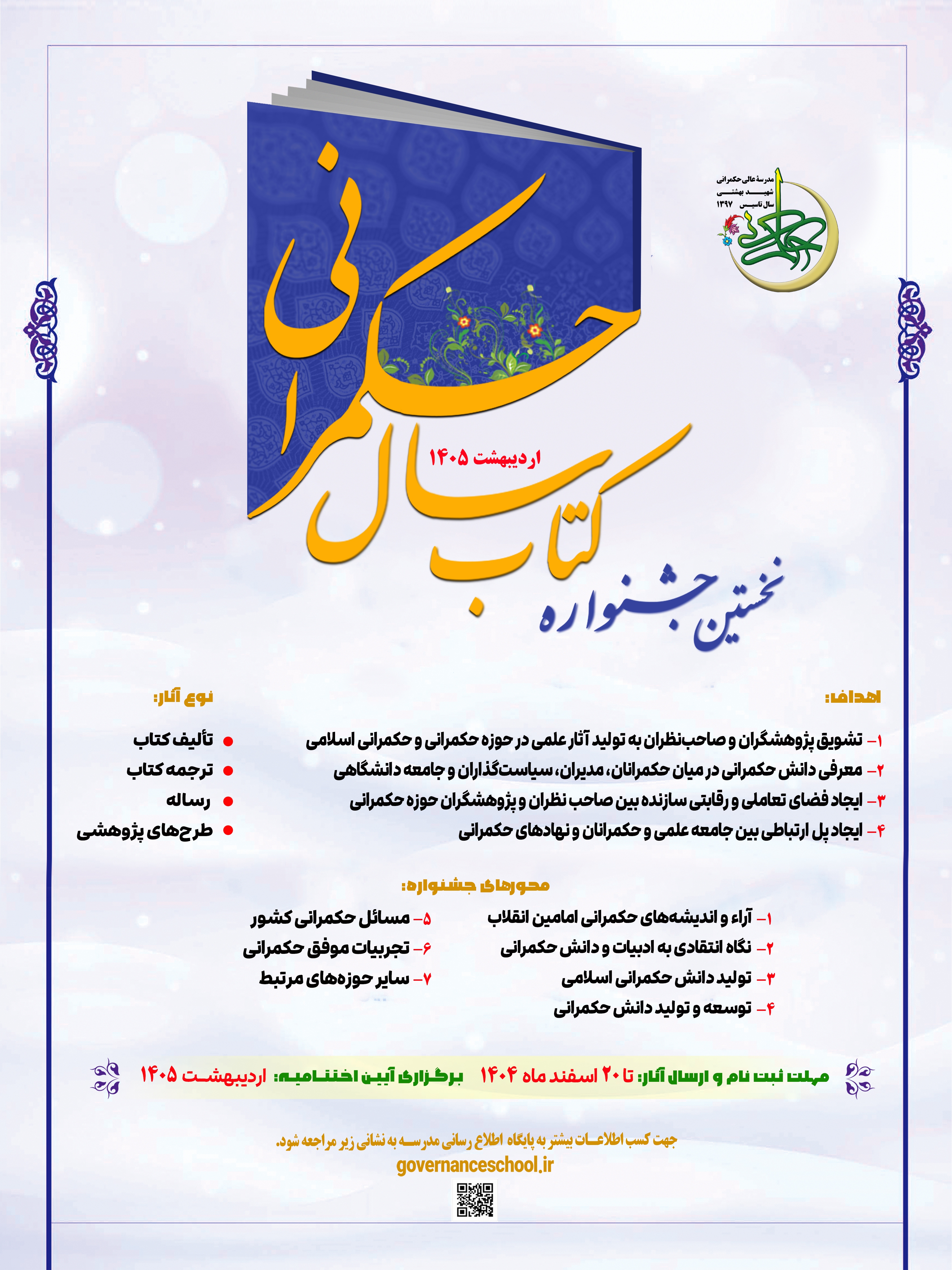 نشست خبری « نخستین جشنواره کتاب سال حکمرانی»