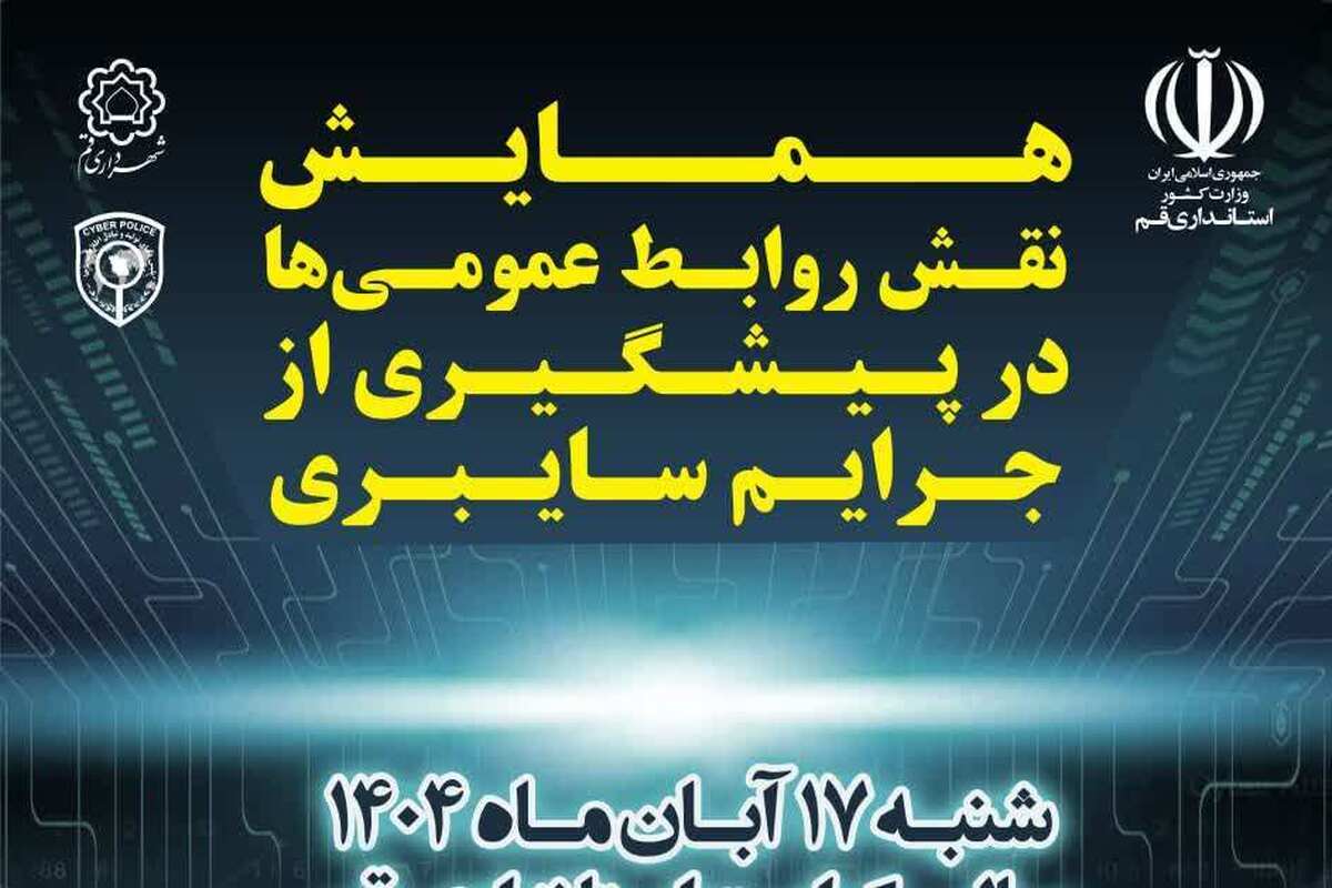 برگزاری همایش «نقش روابط عمومی‌ها در پیشگیری از جرایم سایبری» در قم
