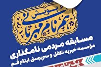 از آغاز پویش مردمی «هم‌نام مهربانی» تا رونمایی از پوستر پویش مردمی + فیلم
