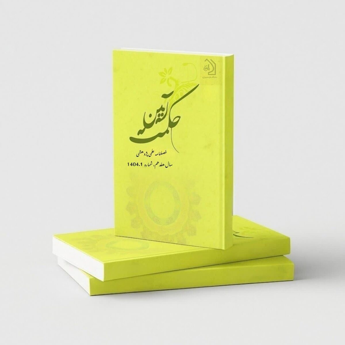 انتشار فصلنامه علمی پژوهشی آیین حکمت