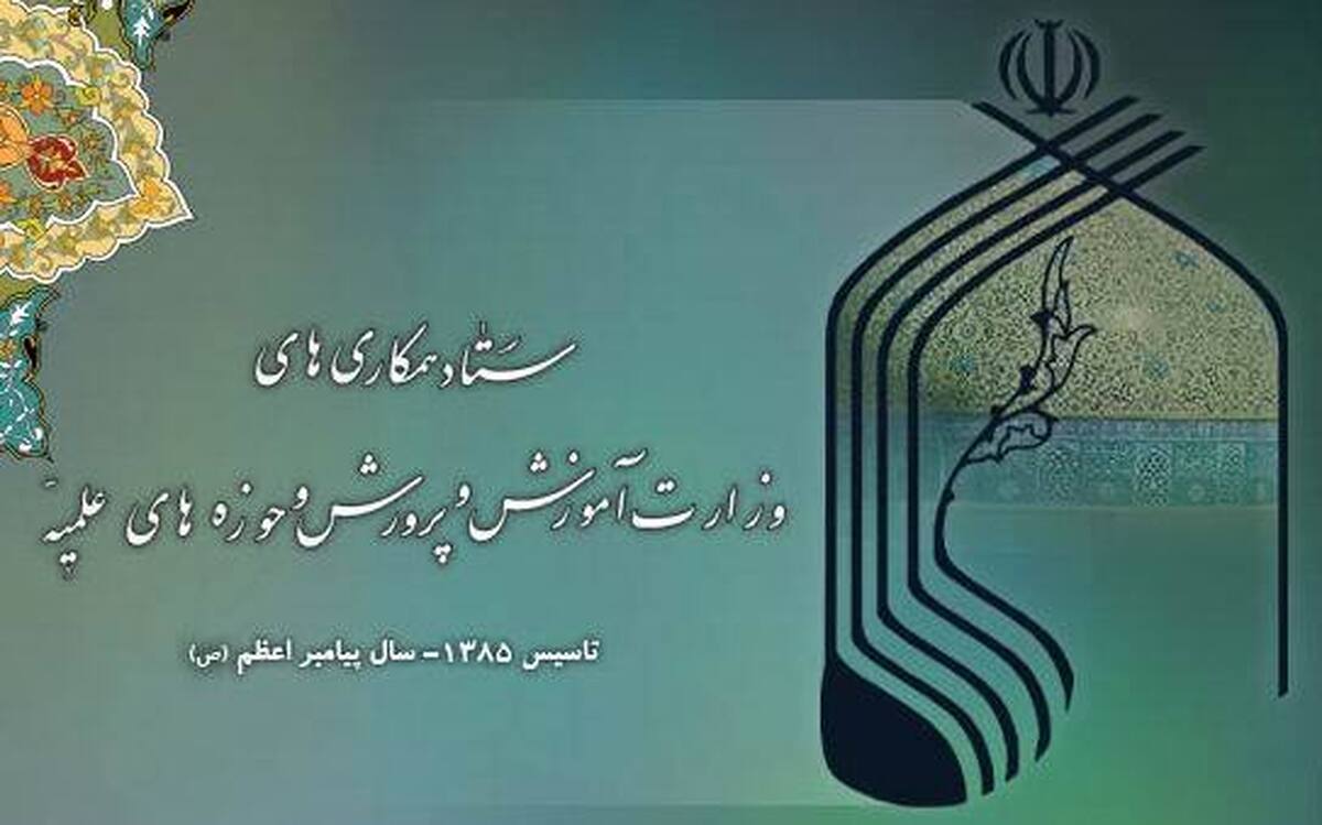 سهم حوزه علمیه از سند تحول بنیادین آموزش و پرورش