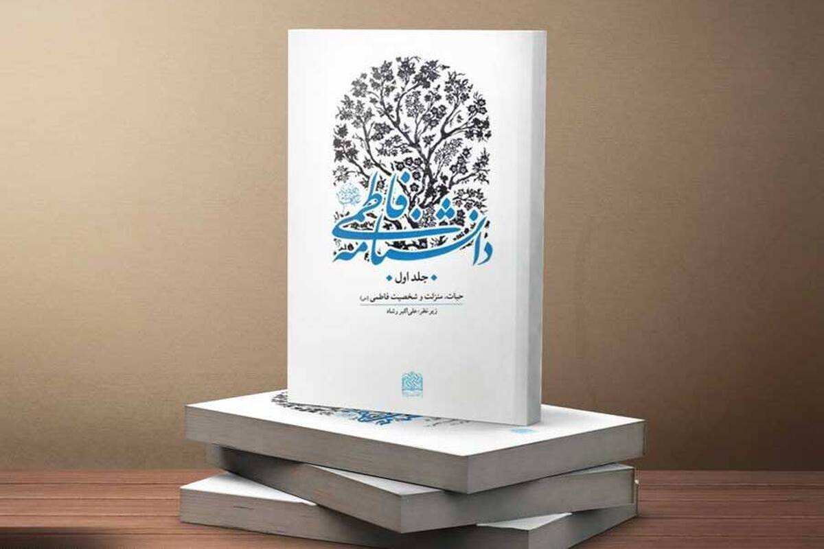 آشنایی با دانشنامه فاطمی به مناسبت ایام فاطمیه آشنایی با دانشنامه فاطمی به مناسبت ایام فاطمیه