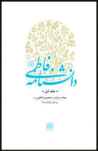 آشنایی با دانشنامه فاطمی به مناسبت ایام فاطمیه آشنایی با دانشنامه فاطمی به مناسبت ایام فاطمیه