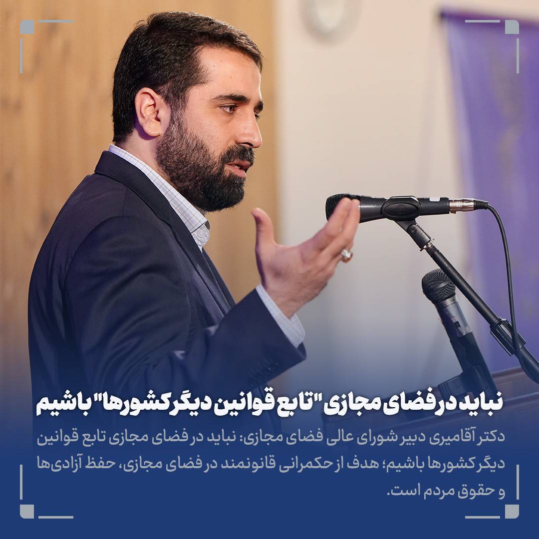 حکمرانی قانونمند یعنی حفظ آزادی و حقوق مردم/ نباید در فضای مجازی حکمرانی قانونمند یعنی حفظ آزادی و حقوق مردم/ نباید در فضای مجازی