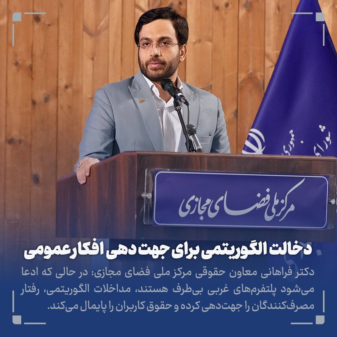 پاسداشت حقوق مردم در فضای مجازی به اندازه دفاع از مرزها اهمیت دارد/ پلتفرم‌های غربی با