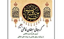 گردهمایی مبلغان و فعالان فرهنگی تبلیغی جامعه الزهرا برگزار می‌شود