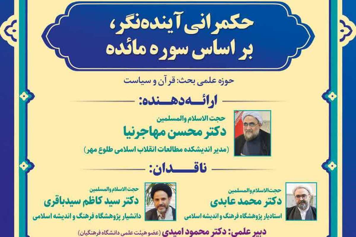 برگزاری کرسی علمی ترویجی «حکمرانی آینده‌نگر بر اساس سوره مائده»