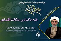 نشست «غلبه حاکمان بر مشکلات اقتصادی» در پرتو نهج‌البلاغه برگزار می شود