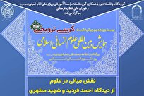 برگزاری کرسی ترویجی «نقش مبانی در علوم از دیدگاه احمد فردید و شهید مطهری»