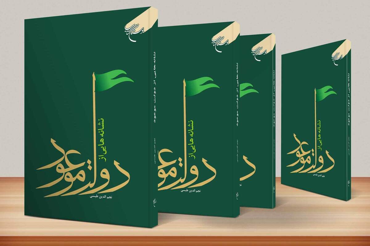 کتاب «نشانه‌هایی از دولت موعود» به چاپ هفتم رسید + لینک خرید