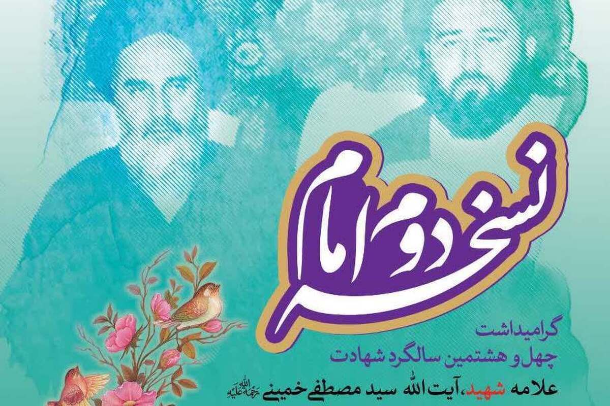 همایش ترویجی نسخه دوم امام برگزار شد