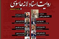 نشست تخصصی «روایت اسناد لانه جاسوسی» برگزار می‌شود