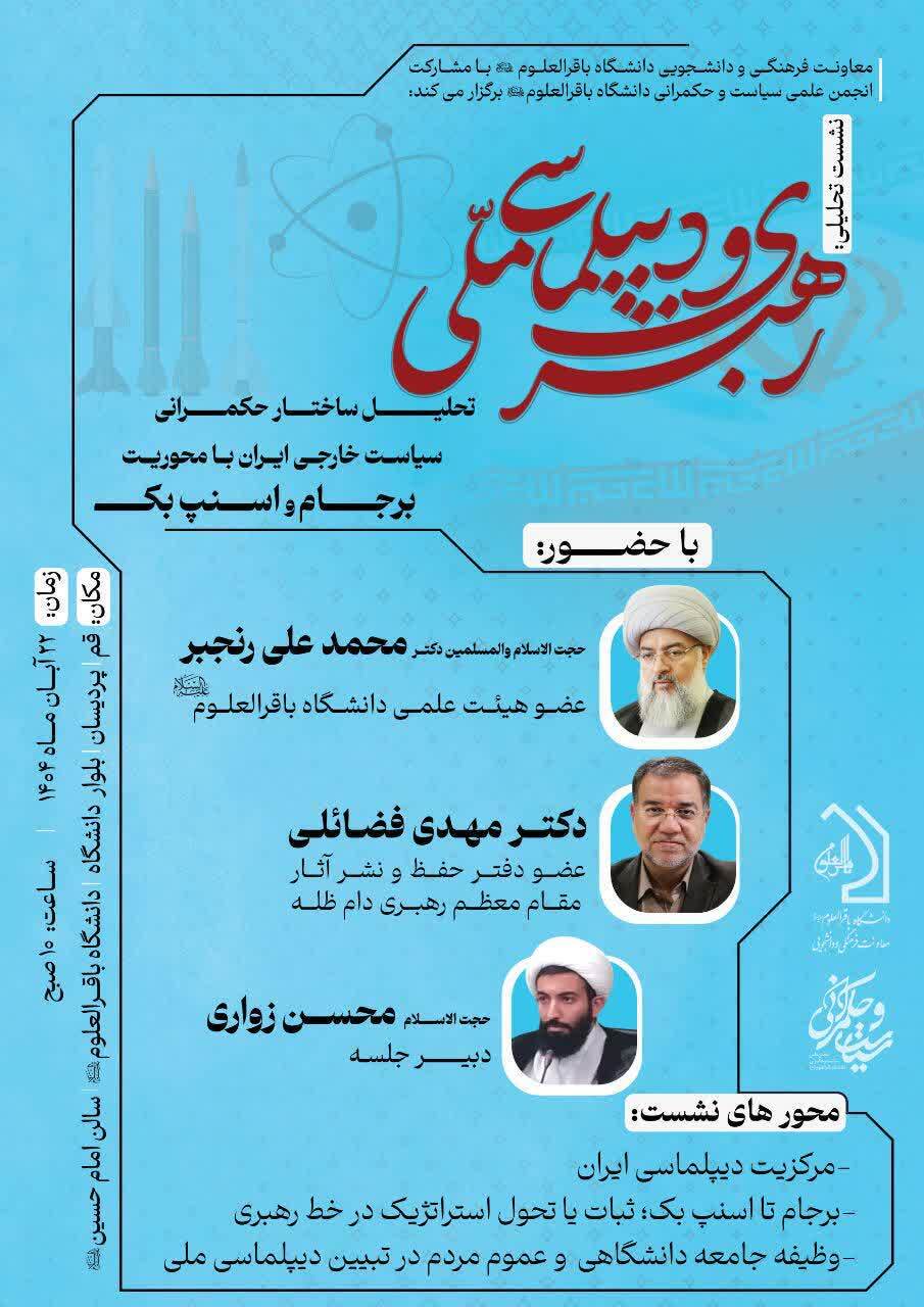 نشست علمی «رهبری و دیپلماسی ملی» برگزار می شود