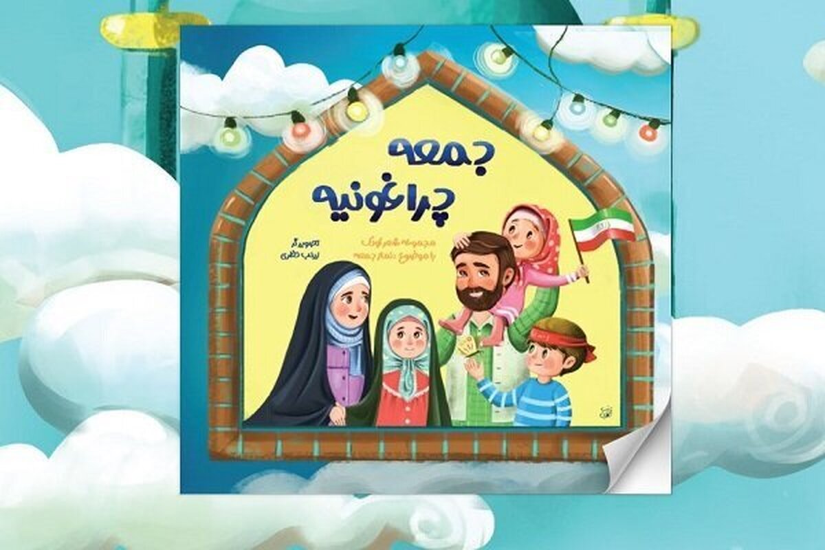 اولین کتاب شعر کودک با موضوع نماز جمعه منتشر شد+ لینک دانلود