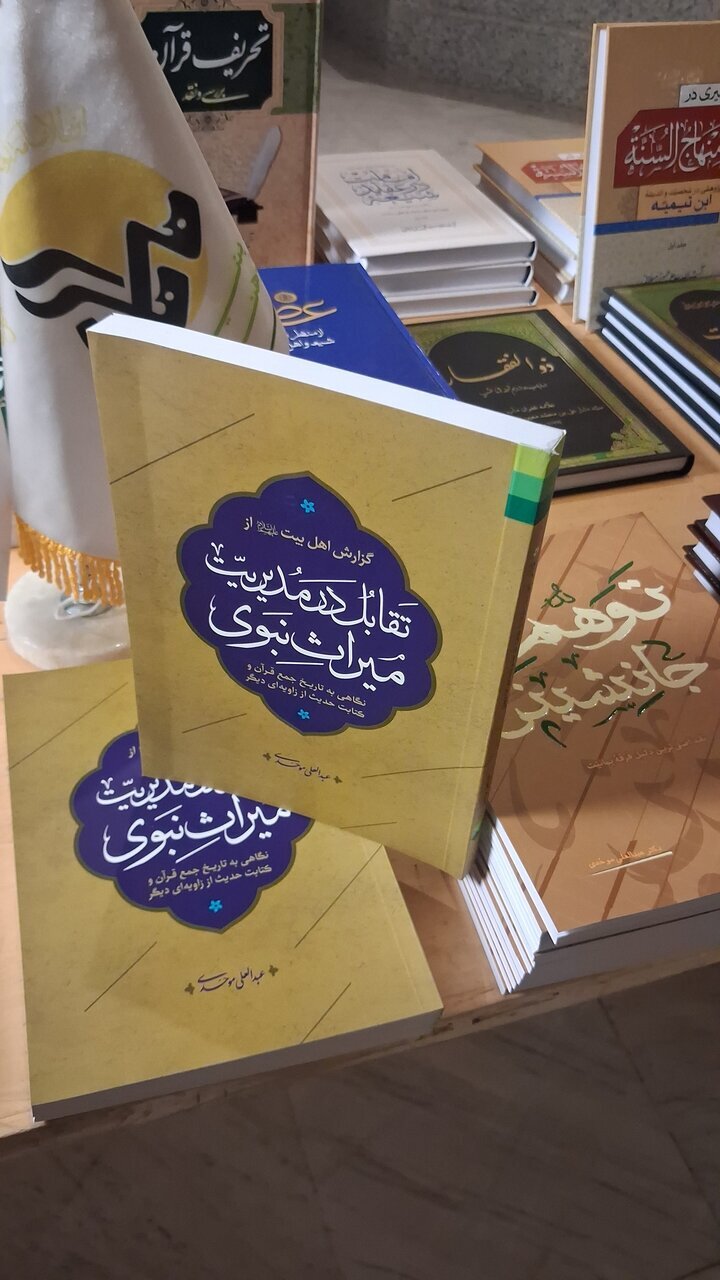 گزارشی از مراسم رونمایی از کتاب «تقابل در مدیریت میراث نبوی»
