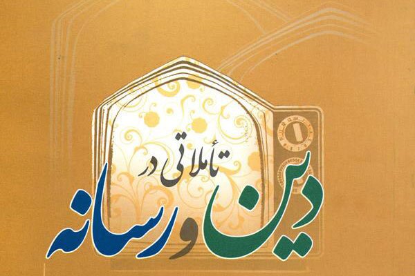 فضای مجازی؛ تهدیدی جدی یا فرصت طلایی برای کنشگری دینی طلبه‌ها