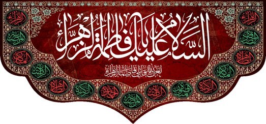 فاطمیه؛ موسم بازسازی معنا و مرمت روح جمعی