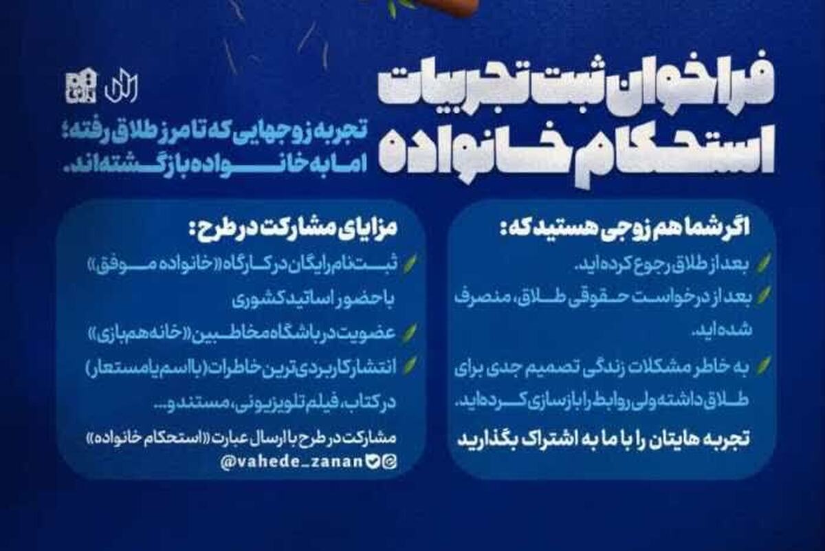 فراخوان ثبت تجربیات استحکام خانواده