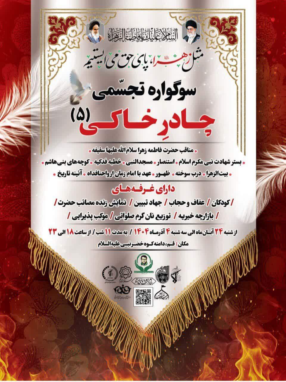 برپایی سوگواره تجسّمی چادرِخاکی(۵) در قم