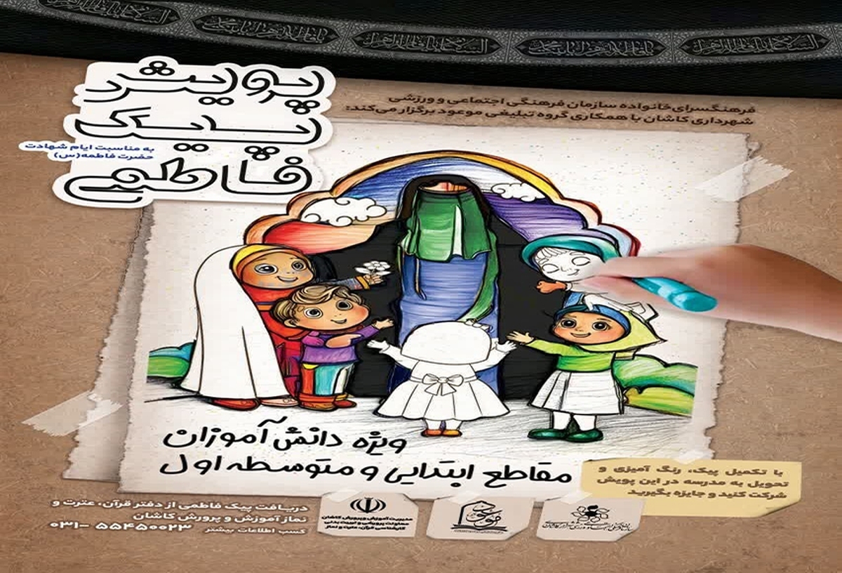 پویش «پیک فاطمی» مدارس کاشان اجرا شد