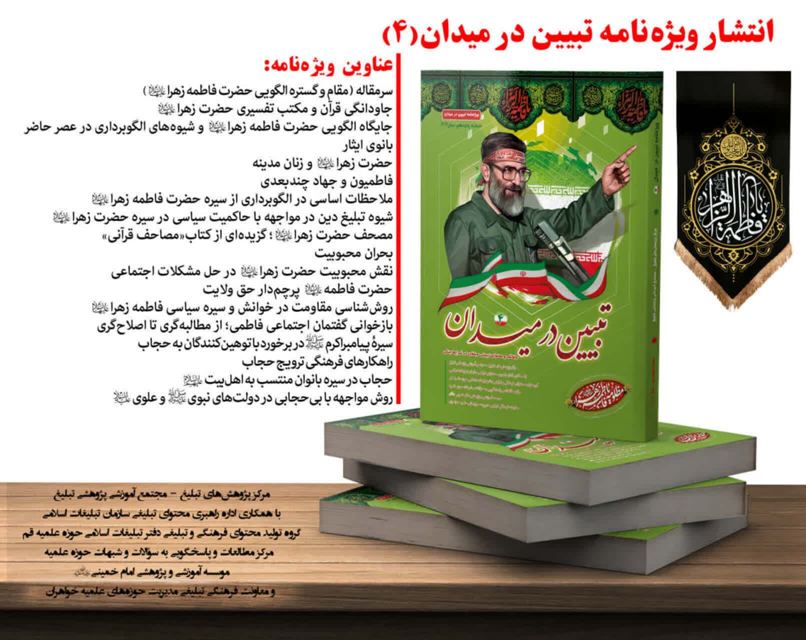 انتشار ویژهنامه «تبیین در میدان ۴» با محوریت رسالت مبلغان در دهه فاطمیه انتشار ویژهنامه «تبیین در میدان ۴» با محوریت رسالت مبلغان در دهه فاطمیه