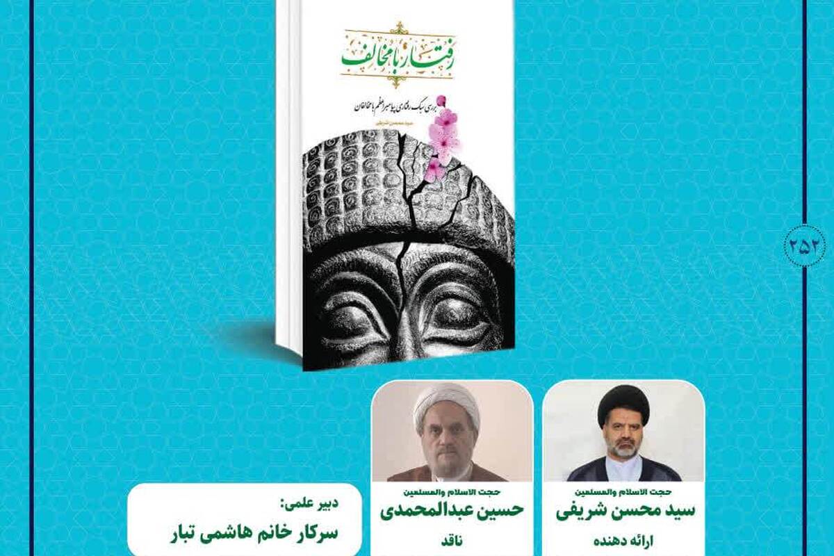 نشست نقد و بررسی کتاب «رفتار با مخالف»