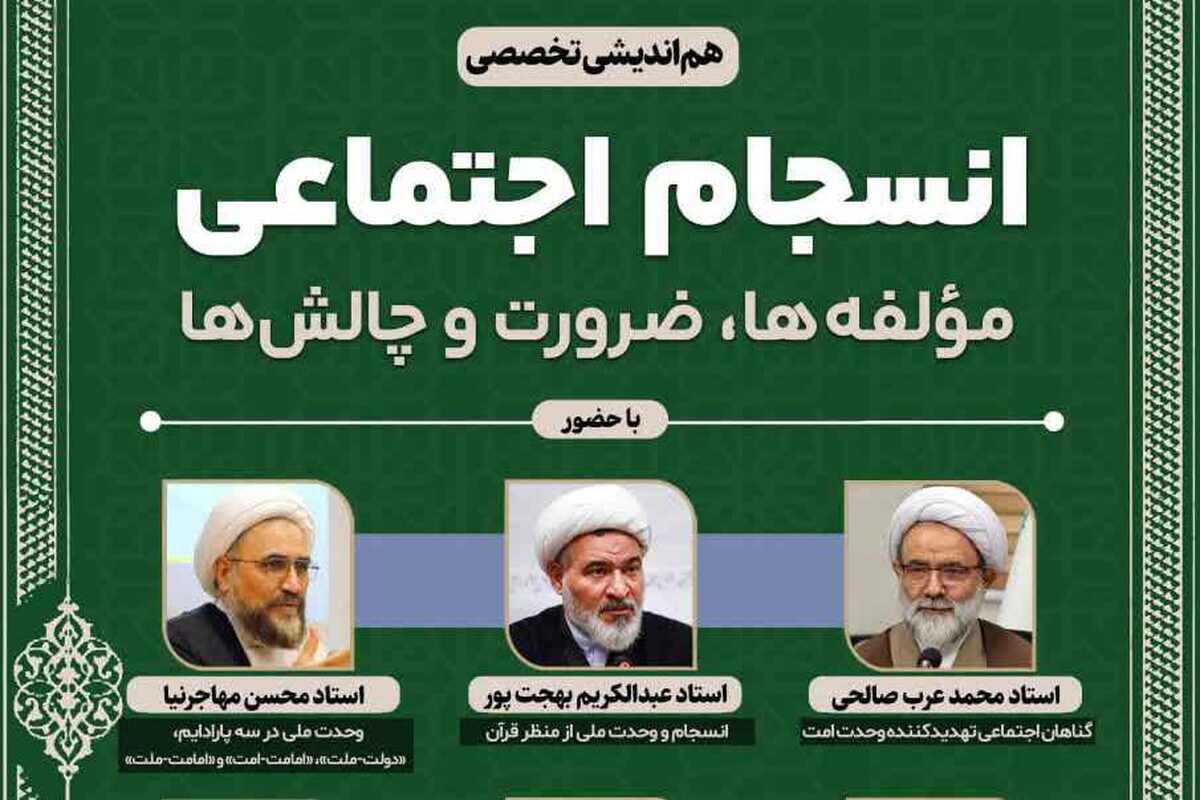 برگزاری هم‌اندیشی تخصصی انسجام اجتماعی با حضور کارشناسان حوزه فرهنگ و اندیشه اسلامی