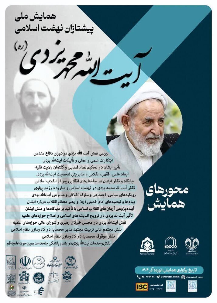 تمدید مهلت ارسال مقالات به همایش ملی «پیشتازان نهضت اسلامی؛ آیت‌الله یزدی»