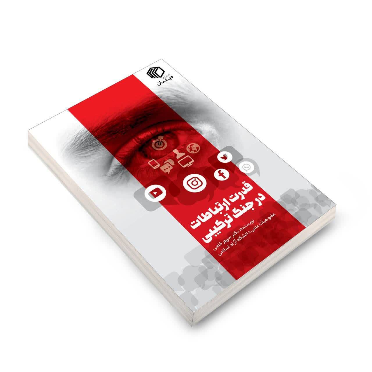 کتاب توصیف جنگ ترکیبی منتشر شد+ لینک خرید