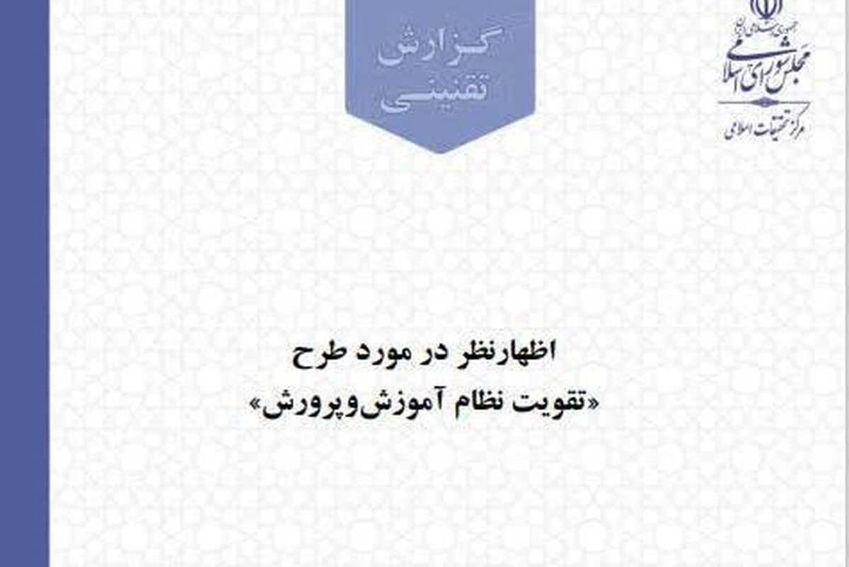اظهارنظر مرکز تحقیقات اسلامی مجلس در مورد طرح تقویت نظام آموزش و پرورش