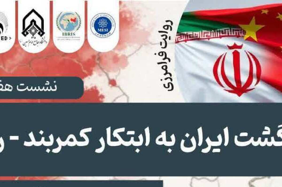 گزارشی از نشست «روایت‌های فرامرزی ایران و چین» با محوریت «بازگشت ایران به ابتکار کمربند-راه»