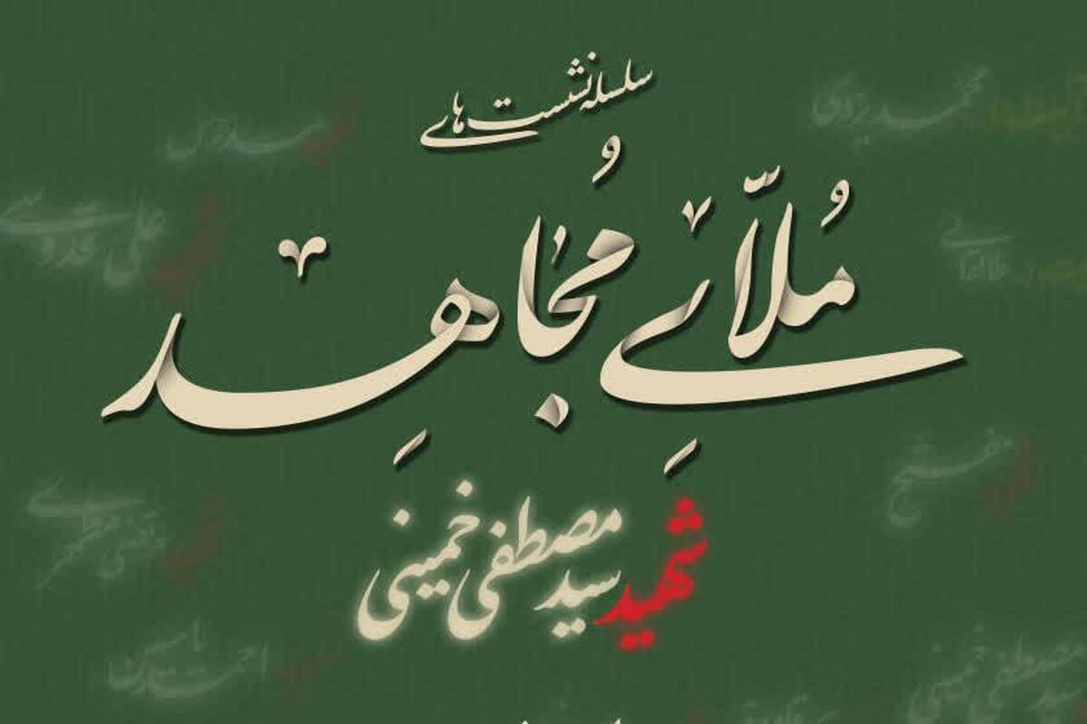 نشست «ملای مجاهد» در سالگرد شهادت آیتالله سید مصطفی خمینی برگزار می شود