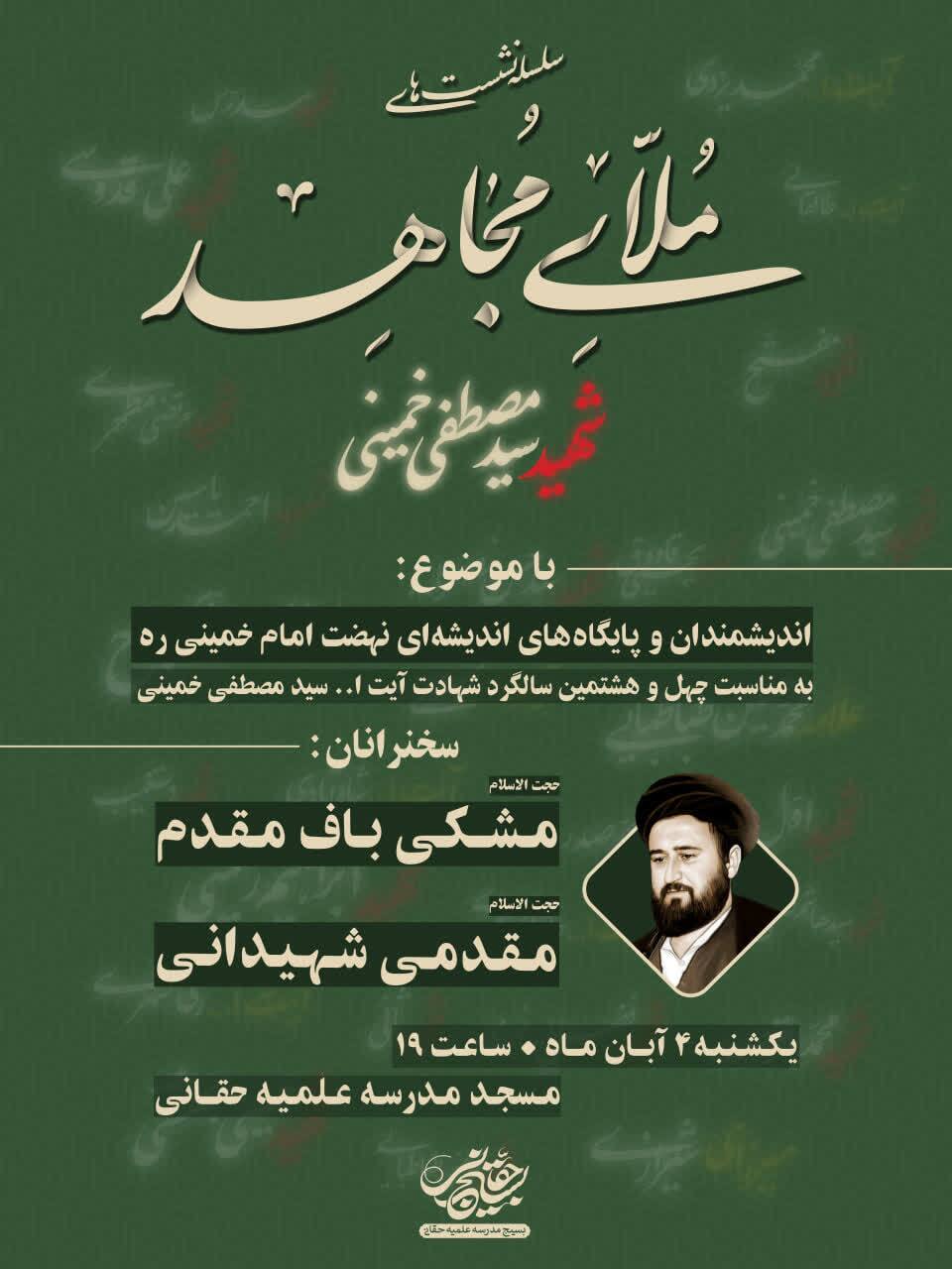 نشست «ملای مجاهد» در سالگرد شهادت آیتالله سید مصطفی خمینی برگزار می شود نشست «ملای مجاهد» در سالگرد شهادت آیتالله سید مصطفی خمینی برگزار می شود