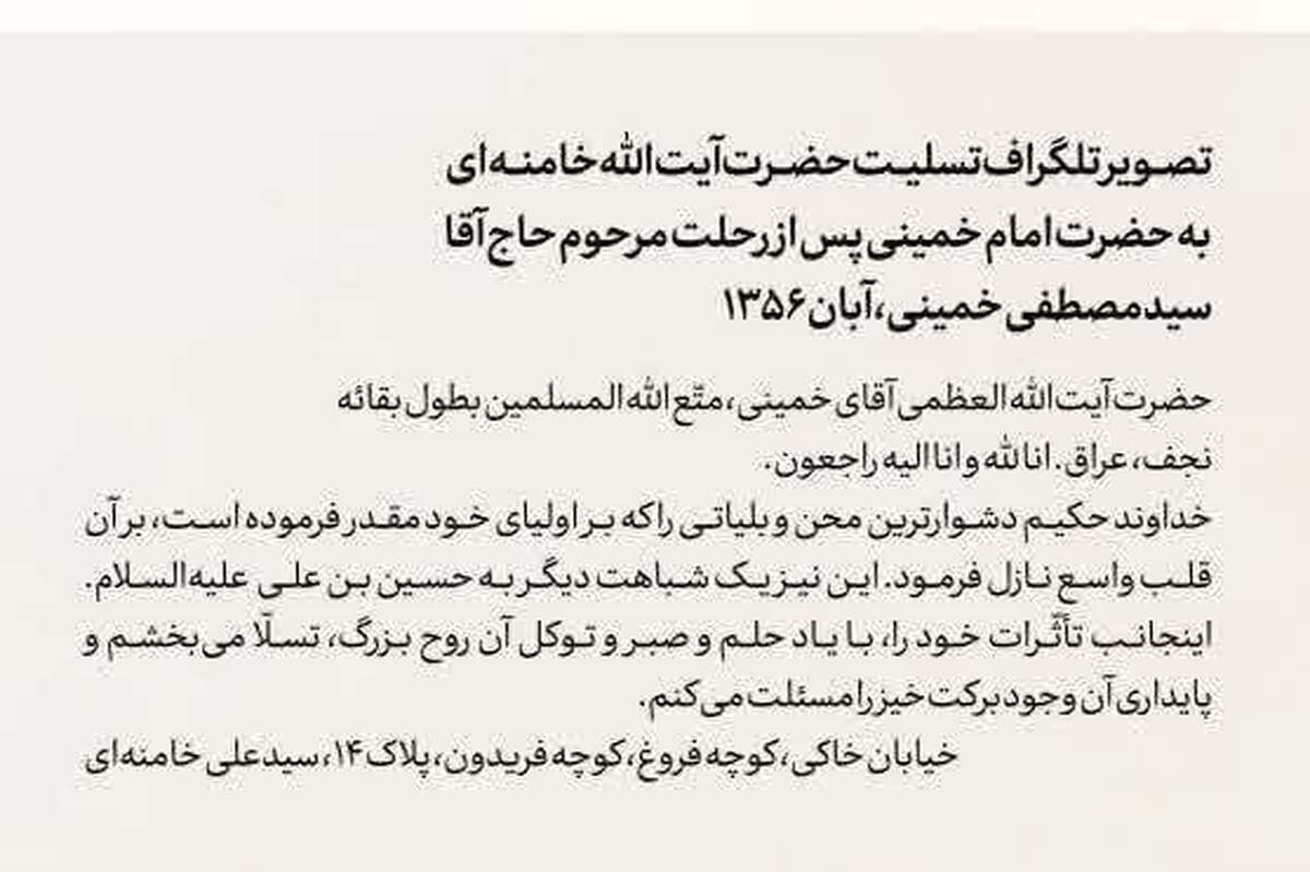 تلگراف تسلیت آیتالله خامنهای به امام خمینی